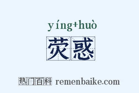 荧惑是什么意思的图片